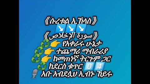 《ሱረቱል ኢኽላስ》↘️↘️↘️ 《سورة الإخلاص》  ♻️👉 የአቀራሩ ሁኔታ ♻️👉 ተጨማሪ ማብራሪያ ♻️👉 ከመጠነኛ ትርጉም ጋር  ♻️ ከደርስ ቁጥር 0⃣4⃣