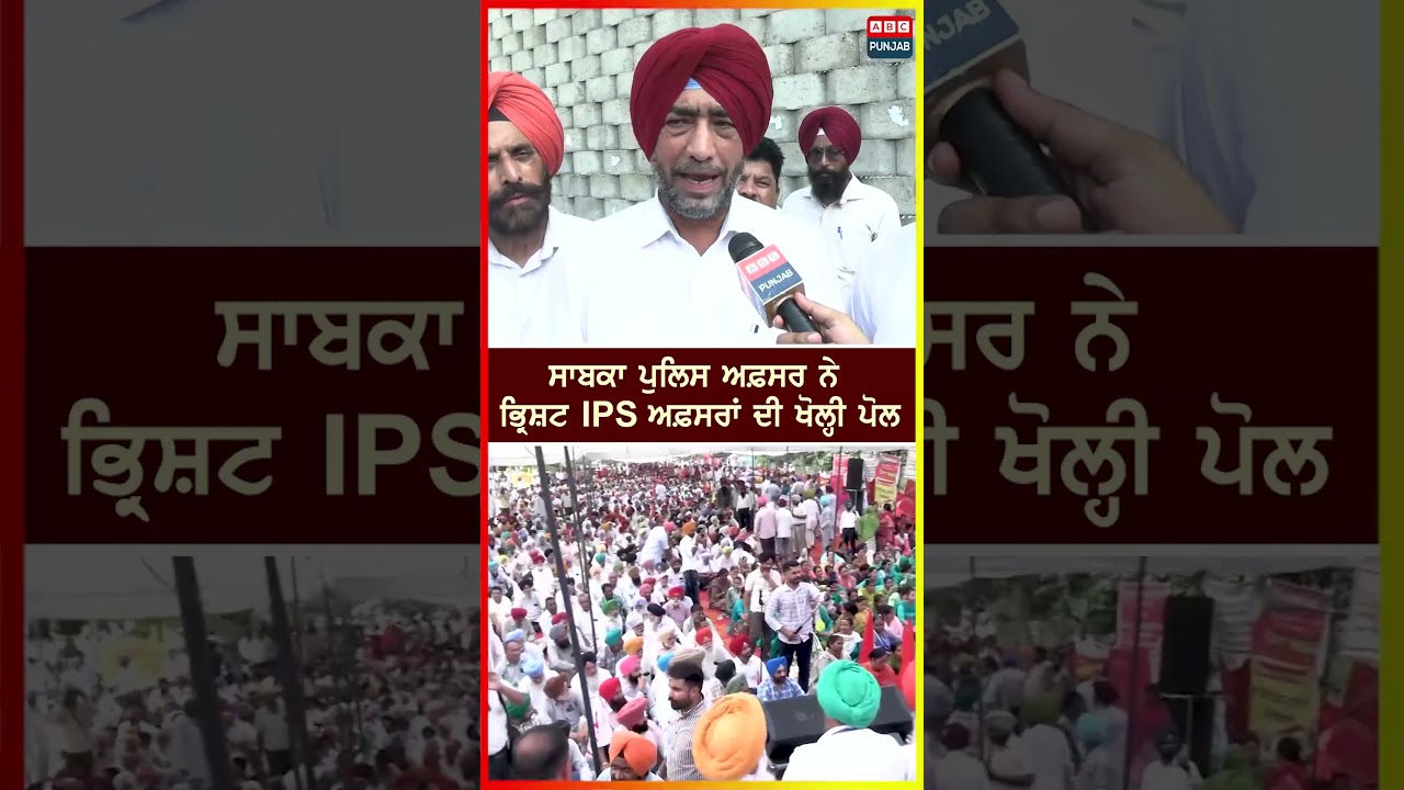 ਸਾਬਕਾ ਪੁਲਿਸ ਅਫ਼ਸਰ ਨੇ ਭ੍ਰਿਸ਼ਟ IPS ਅਫ਼ਸਰਾਂ ਦੀ ਖੋਲ੍ਹੀ ਪੋਲ
