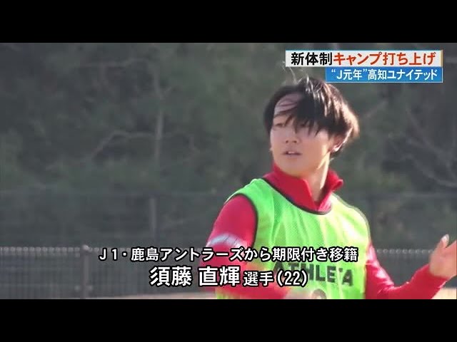 須藤直輝選手》鹿島アントラーズから高知Uへ「J2昇格を目指して、初戦