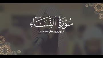 سورة النساء كاملة | ليالي رمضان ١٤٤٦ هـ | براك الشمري
