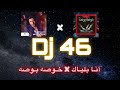 Dj 46 74 أنـا بليـاك خـوصه بـوصه 