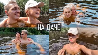 На даче с семьёй Артёма ❤️ Купаемся и жарим шашлыки 🌿 Буря в Киеве 😢