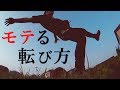 転んだ時のかっこいいごまかし方【モテたいあなたへ】