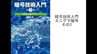 暗号技術入門 エニグマ暗号 その3