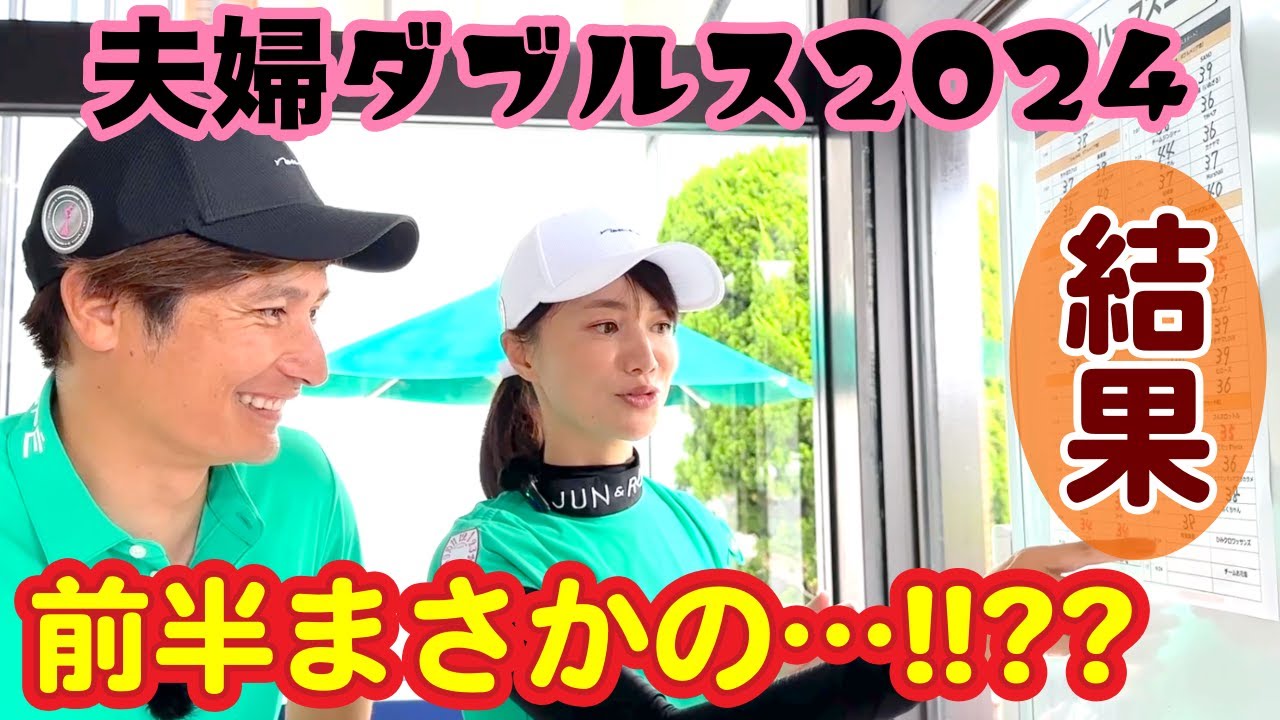 ハーフ集計】前半◯位‼️夫婦ダブルスでバーディーラッシュ😳 - YouTube