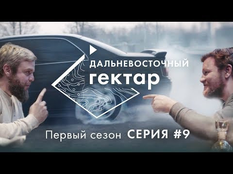 Дальневосточный гектар |9 серия| Там, где нас нет