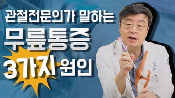 프롤로주사치료와 무릎 관절통증원인 3가지, 염증 및 연골손상으로 인한 통증완화 효과