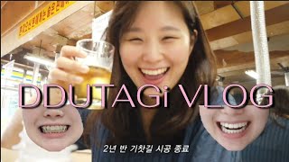 (VLOG) 교정기 졸업합니다 |  탈교정기 브이로그 | 교정기빼는 날 | 덧니야 안녕 | 교정브이로그