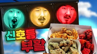 전설의 신호등 치킨이 부활했습니다