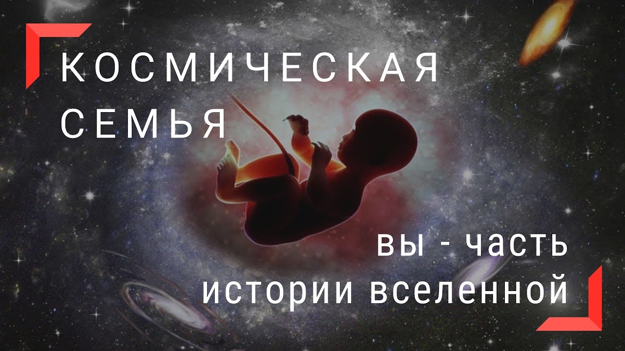 Откуда вы? Ваша космическая семья - YouTube