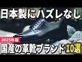 【2025年版】日本のものづくりを楽しむ!国産の革靴ブランドおすすめ10選
