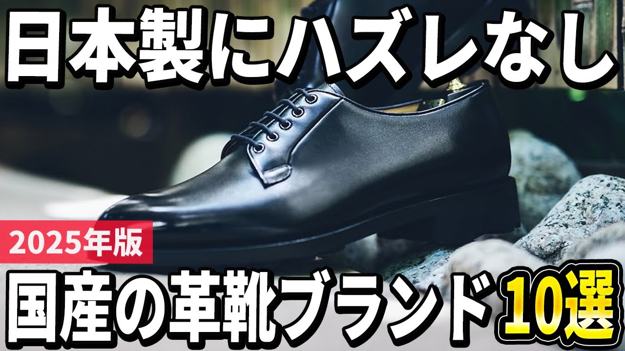 【2025年版】日本のものづくりを楽しむ！国産の革靴ブランドおすすめ10選