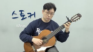 스토커 - 10cm (기타 타브 악보) by 박우정