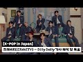 크래비티(CRAVITY) - Dilly Dally 일본어 가사 해석