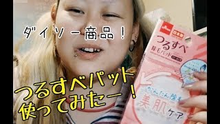 【いいんじゃない？！】ダイソー商品のつるすべ除毛ﾊﾟｯﾄﾞ使ってみた！！！