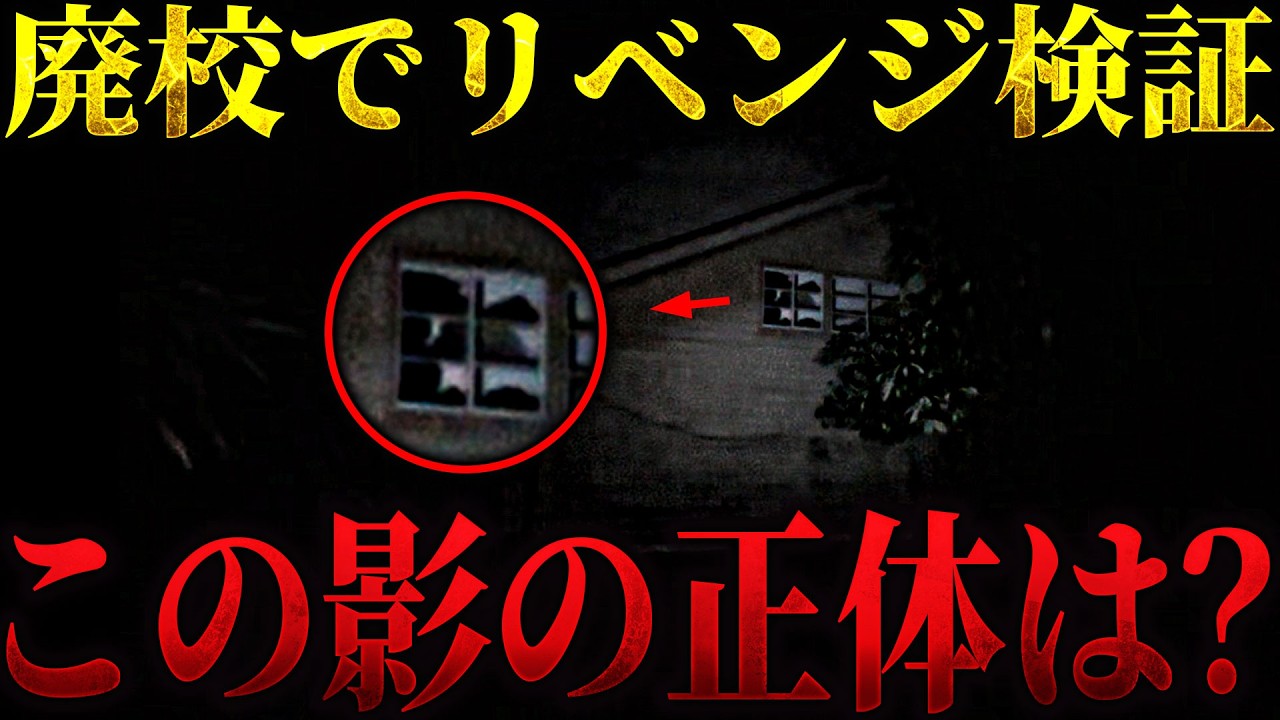 【心霊】以前人影が映った廃校でリベンジ検証... 「何か」が常に徘徊している気配... やっぱりこの場所は危険すぎる【うっちゃん×りょうた君】