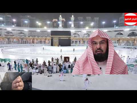 الشيخ السديس يوضح المقاصد الشرعية من إجراءات المتخذة في الحرمين الشريفين المملكة العربية السعودية