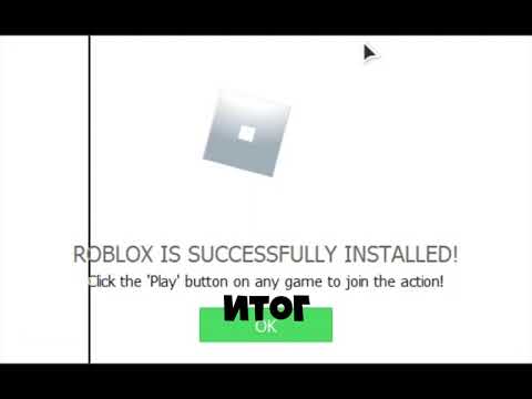 РОБЛОКС ошибка при установке an error occurred while starting roblox РЕШЕНИЕ