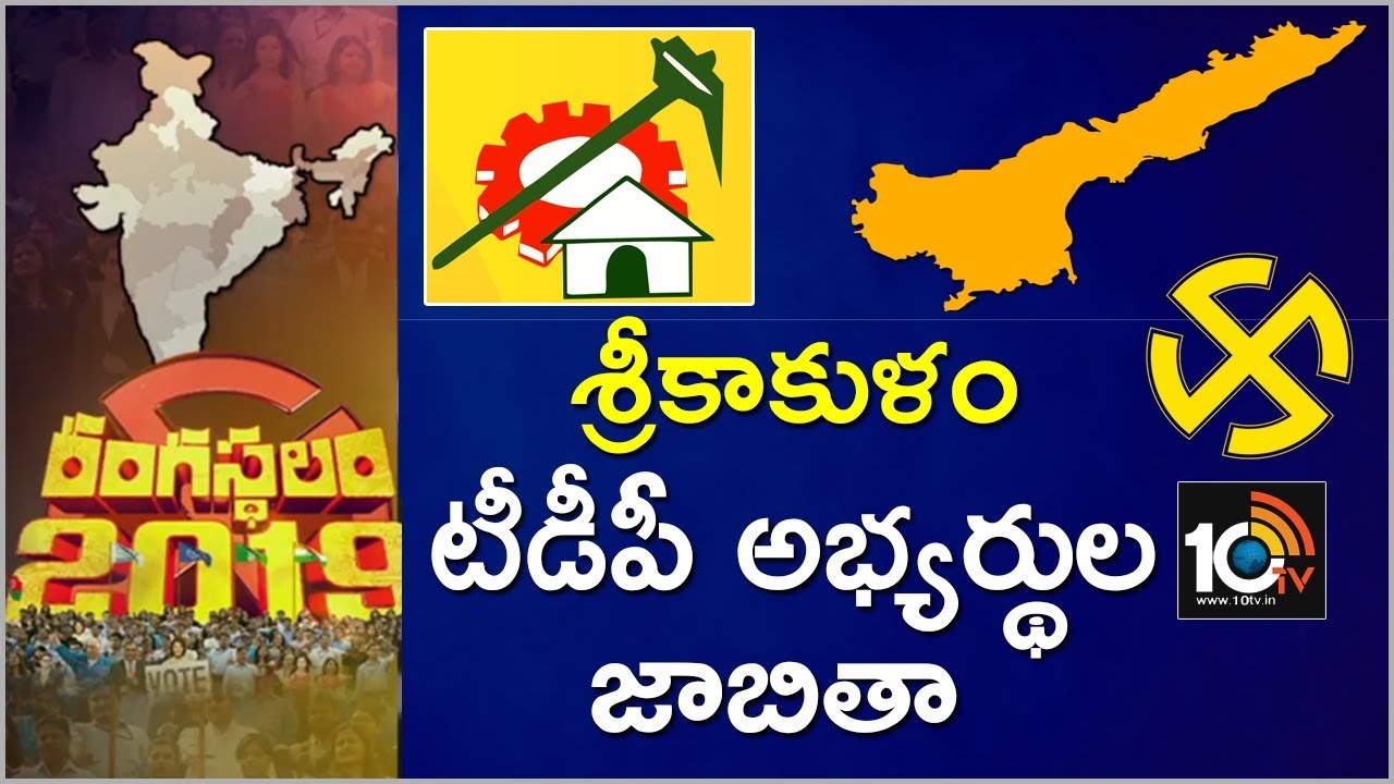 Srikakulam TDP Candidates List | Exclusive Report On AP Election 2019 | 10TV News