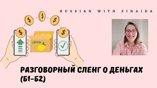 Разговорный сленг о деньгах по-русски