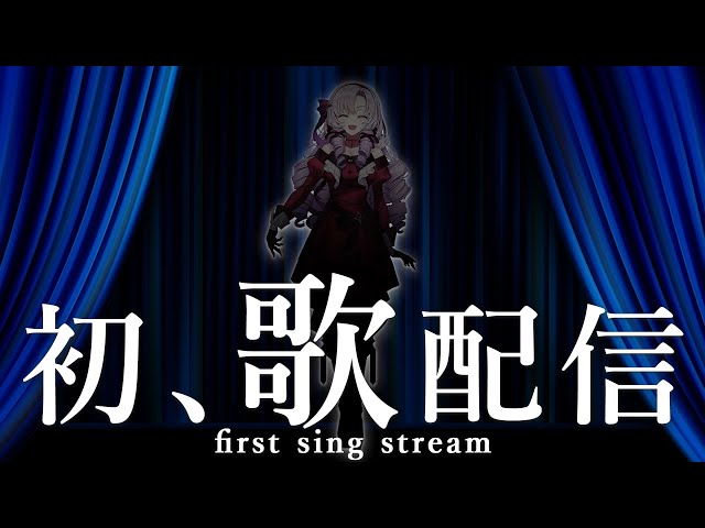 【初】わたくし、歌いますわ！【ですわ～】first sing🎶のサムネイル