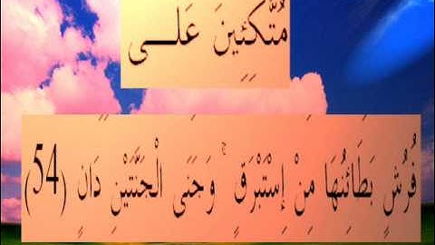 القران الكريم سورة الرحمان الأية  54