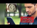ميعاد تغيير الساعة إلى التوقيت الشتوي فى مصر سمعها