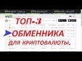 ТОП-3 ОБМЕННИКА ДЛЯ КРИПТОВАЛЮТЫ. купить криптовалюту. криптовалюта 2017.