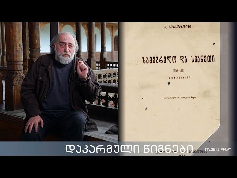 აკა მორჩილაძე, „დაკარგული წიგნები“ 📚 კორნელი ბოროზდინი „მოგონებანი, სამეგრელო და სვანეთი“ - სერია 1