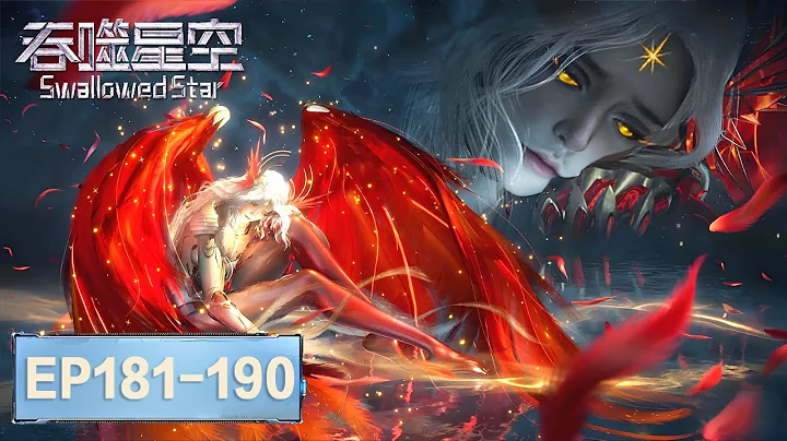 ENG SUB《吞噬星空》Swallowed Star EP181-EP190 合集 Full Version​​​ | 腾讯视频 - 动漫
