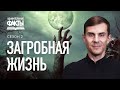 Существует ли загробная жизнь? Рай и ад. О богаче и Лазаре | Удивительные факты 2 сезон (10/31)