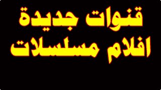 ترددات قنوات جديدة رائعة على النايل سات |سلسلة قنوات افلام  مسلسلات برامج ترفيهية برامج أطفال 2023