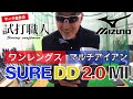 【ミズノ SURE DD 2.0 MI】ワンレングスマルチアイアン「SURE DD 2.0 MI」の新旧徹底比較！マーク金井の試打職人【ゴルフパートナー】