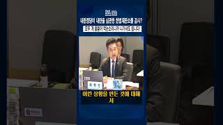 최혁진의원,&quot;내란정당이 헌재를 감사한다니요! 모두 개풀뜯어 먹는 소리입니다!&quot;