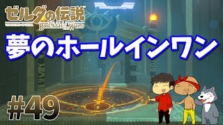 【任天堂スイッチ】ゼルダの伝説#49　思わず絶叫！！夢のホールインワンを今こそ！【生声実況】