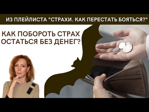 Как побороть страх остаться без денег? - психолог Ирина Лебедь
