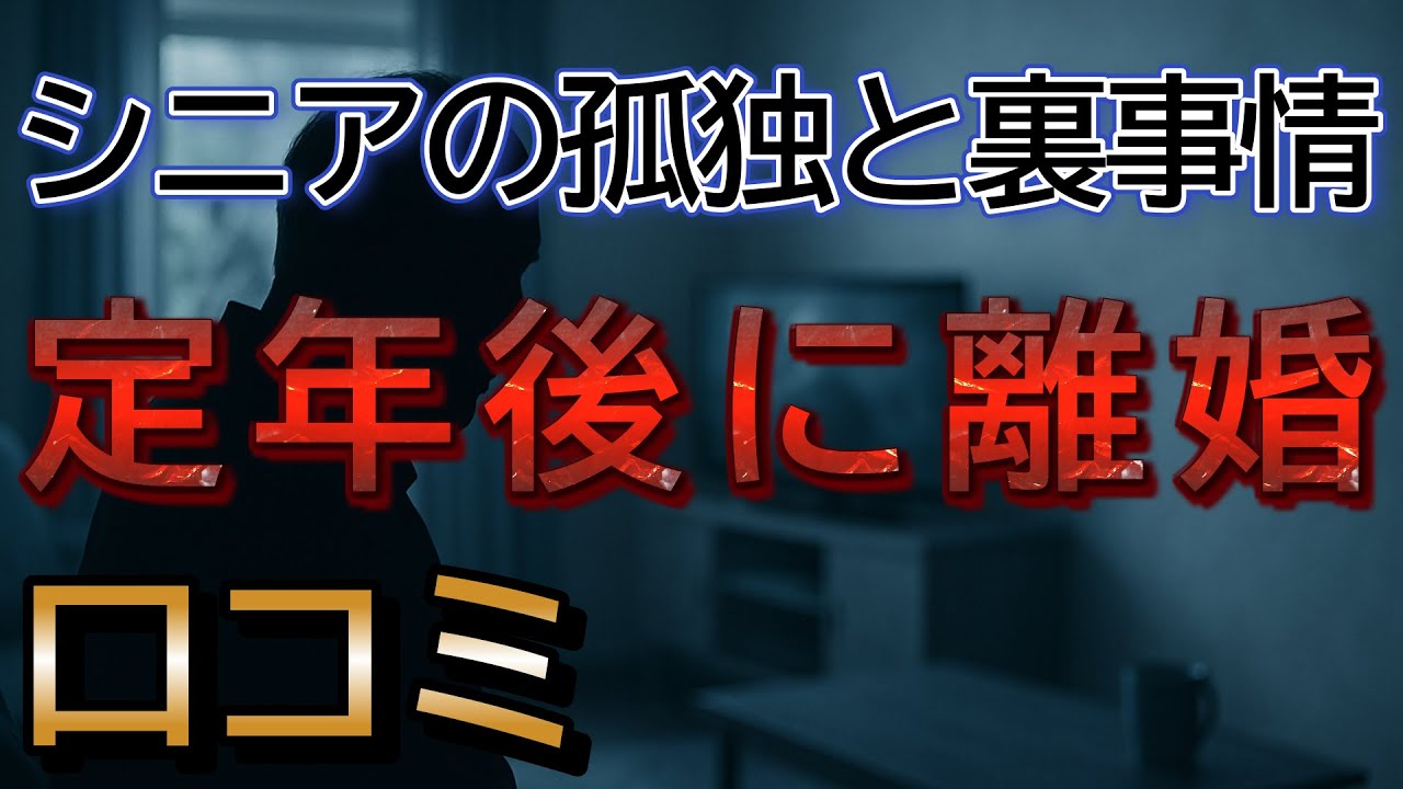 定年後に離婚したシニアの現実！口コミを8件紹介します