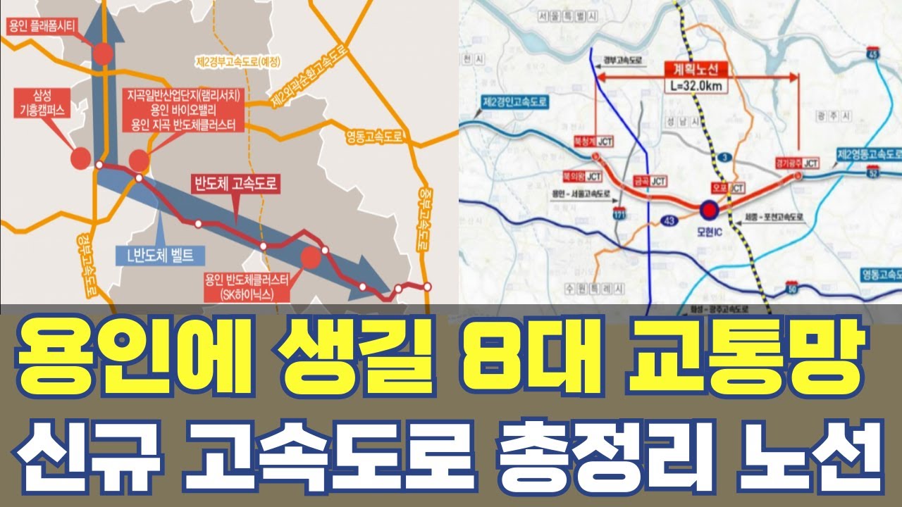용인에 생길 8대 고속도로 교통망...2025-2035 노선 총정리