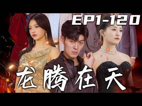 《龍騰在天》第1~120集【高清完結合集】丨老婆被陷害，我舍身去救，沒想到她不僅不信任我，還要與我離婚！既然如此，無需多言！屬于我的妳奪不走，不屬于妳的妳拿不到！迎娶心愛之人，解決壹切混亂！#嘟嘟剧场