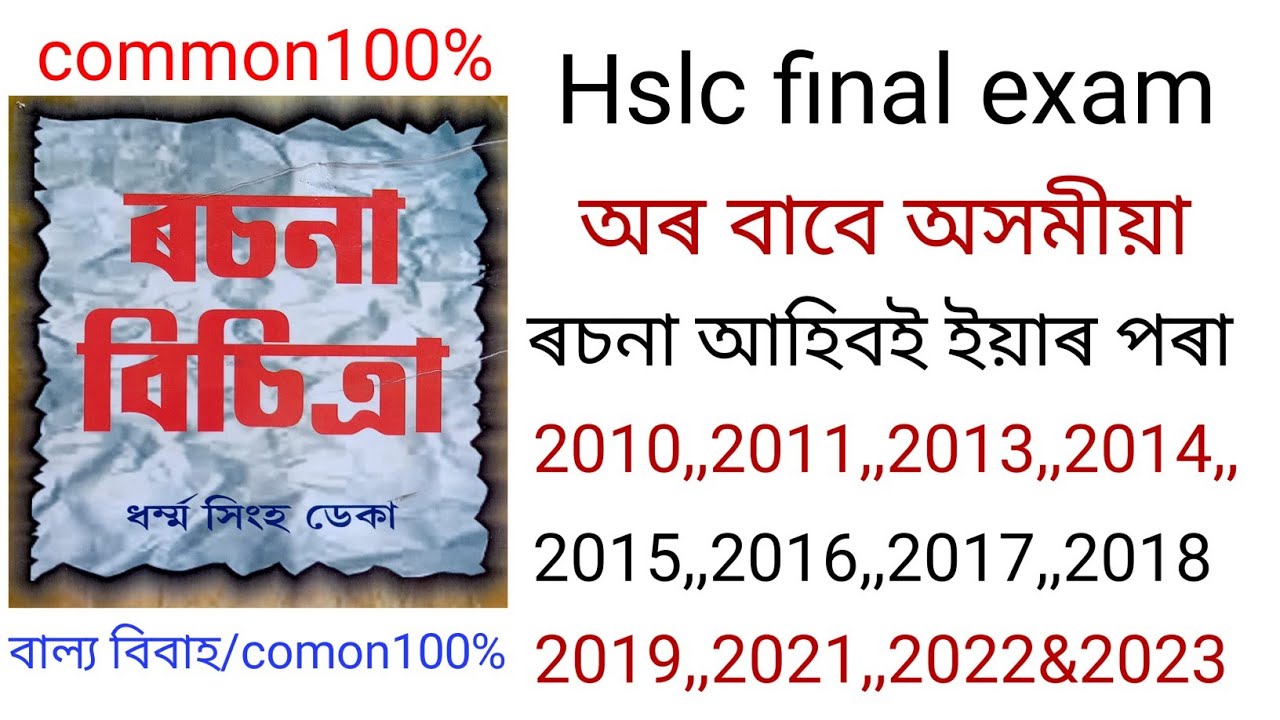 class10 assamese essayhow to assamese essayৰচনাঅসমীয়া hslc2023