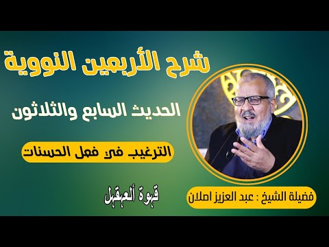 شرح الأربعين النووية الحديث 37 الترغيب في فعل الحسنات الشيخ عبد العزيز اصلان 