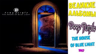 :   | Deep Purple | The House of Blue Light (1987)  