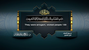 القرآن الكريم - الجزء التاسع - الشيخ د.صلاح باعثمان