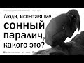 Люди, которые испытывают сонный паралич, расскажите, каково это?