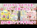 BT21のラバマスグミを2ケース買ってみた！全14種コンプできるか!?