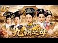 九朝之母07|卑微宮女一夜承寵逆天改命,從此殺穿後宮成九朝之母! 💕#田曦薇#蕭戰 #趙麗穎 #甄嬛#趙露思#白鹿#佟麗婭#古裝 #愛情 #權謀 #宮鬥 #中國電視劇 #drama