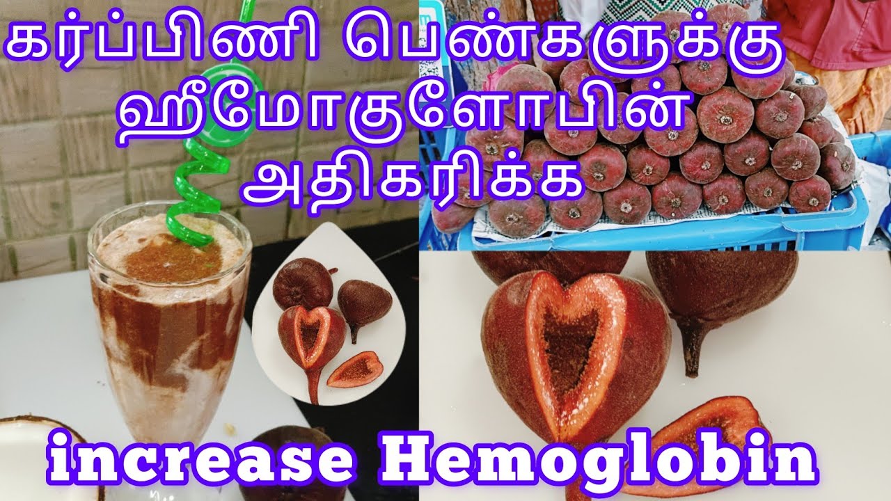 Fig Juice with benefits மலை அத்திப்பழம் Increase Hemoglobin fruit juice for pregnant women