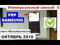 Samsung FRP патч октябрь 2019 Сброс Google аккаунта