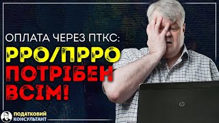 ФОПи ЗОБОВ’ЯЗАНІ застосовувати РРО/ПРРО при оплаті за товари через небанківський ПТКС!!!