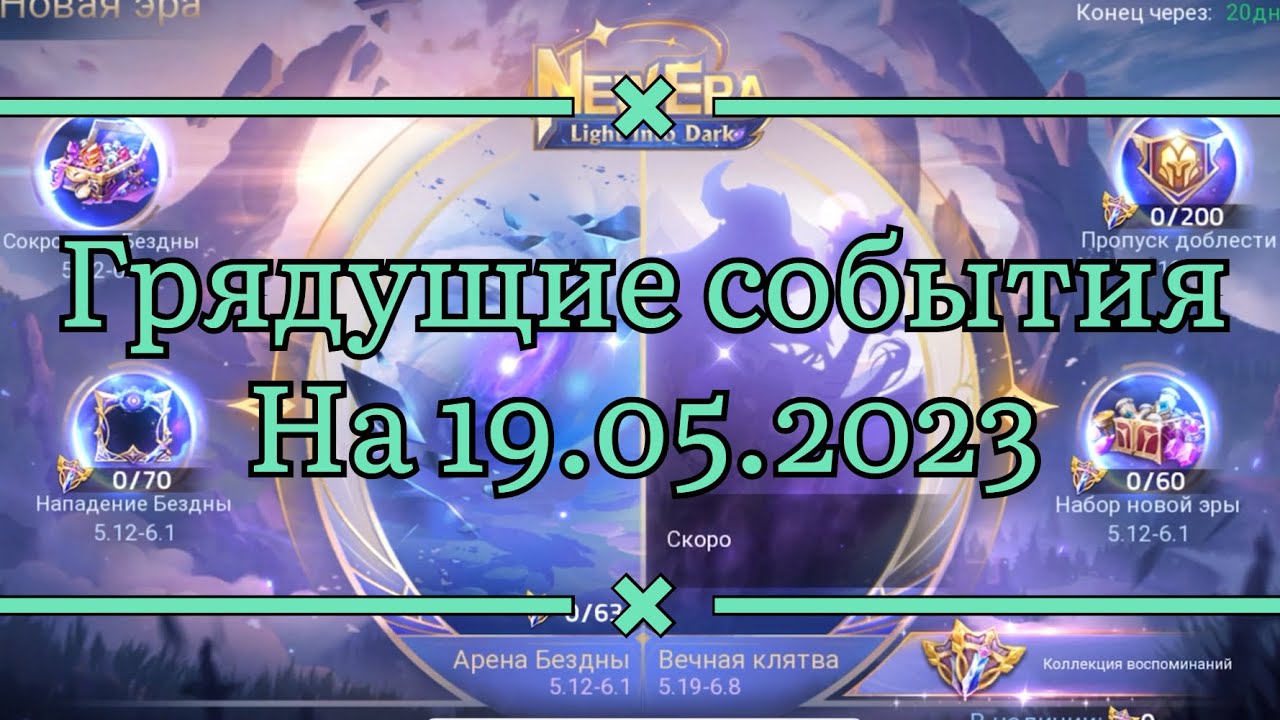 Новые события на 19.05.2023 по игре Mobile legends: Adventure